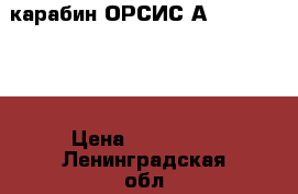 карабин ОРСИС АR-15, 223Rem › Цена ­ 175 000 - Ленинградская обл. Оружие. Средства защиты » Другое   . Ленинградская обл.